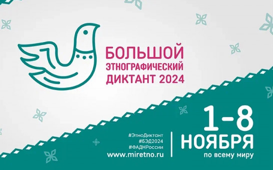 «Большой этнографический диктант 2024».