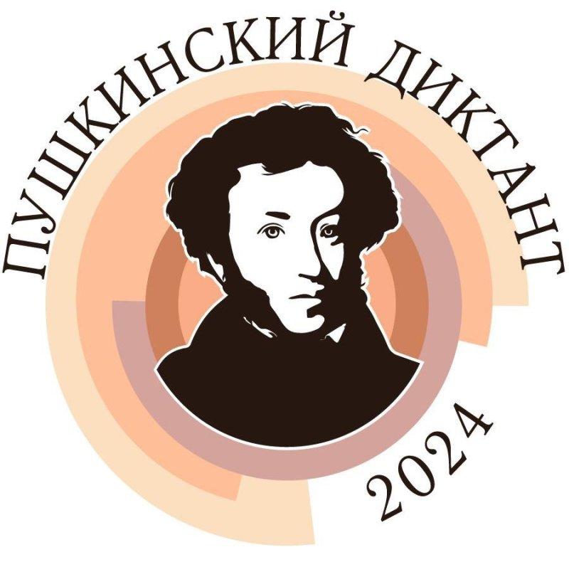 «Пушкинский диктант-2024».
