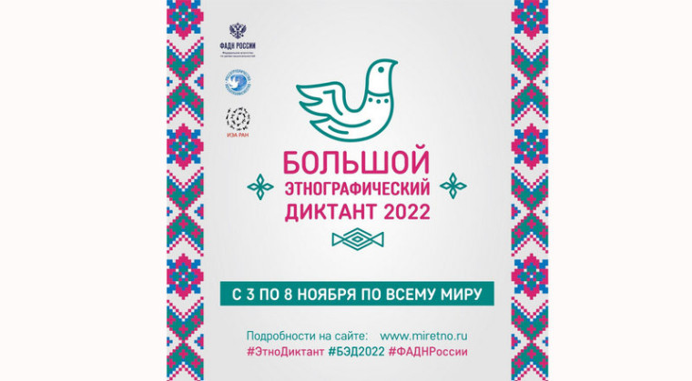 «Большой этнографический диктант».