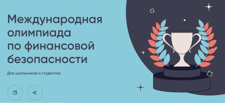 Международная олимпиада по финансовой безопасности..