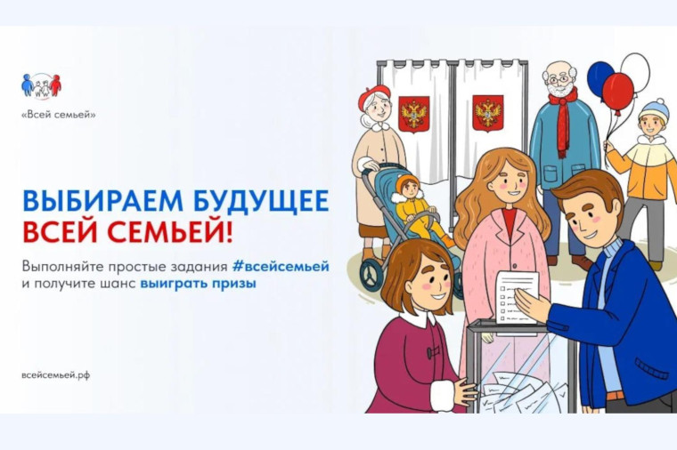 Всей семьёй!.