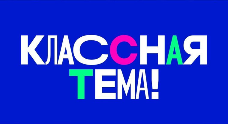 «Классная Тема!».
