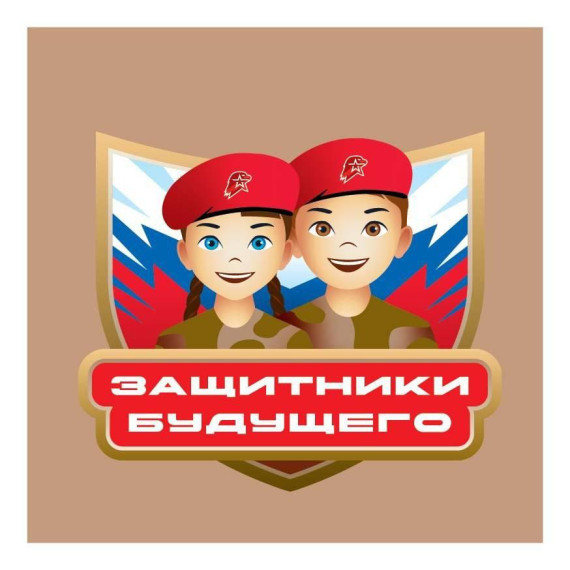 Защитники будущего.