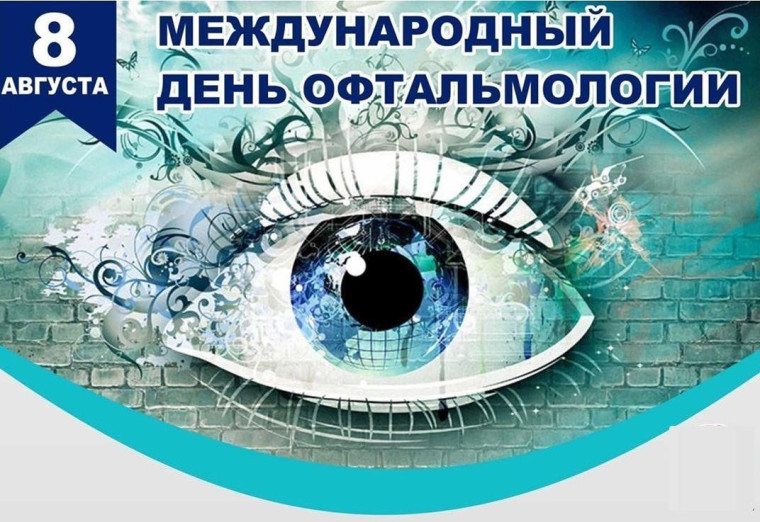 Международный день офтальмологии.