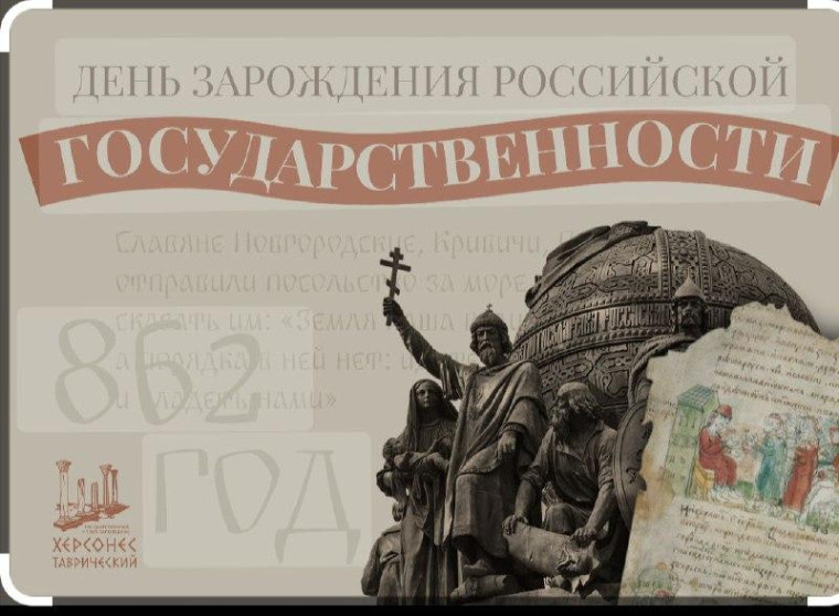 День зарождения Российской государственности.