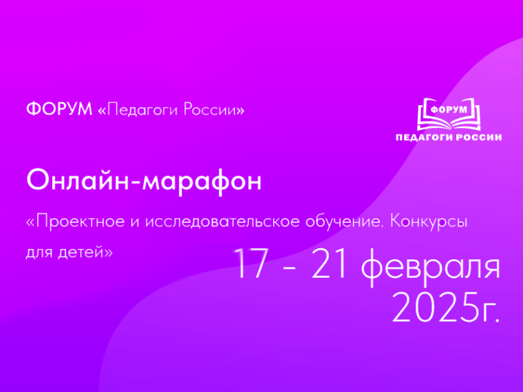 «Проектное и исследовательское обучение. Конкурсы для детей».